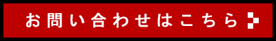 お問い合わせはこちら