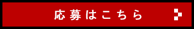 応募はこちら