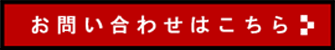 お問い合わせはこちら